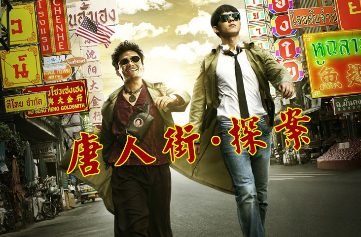 《唐人街探案》