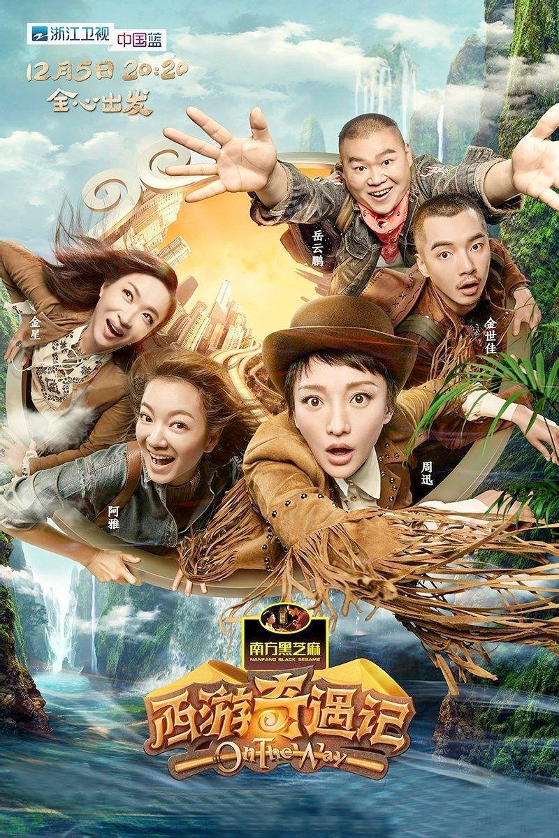 《西游奇遇记》